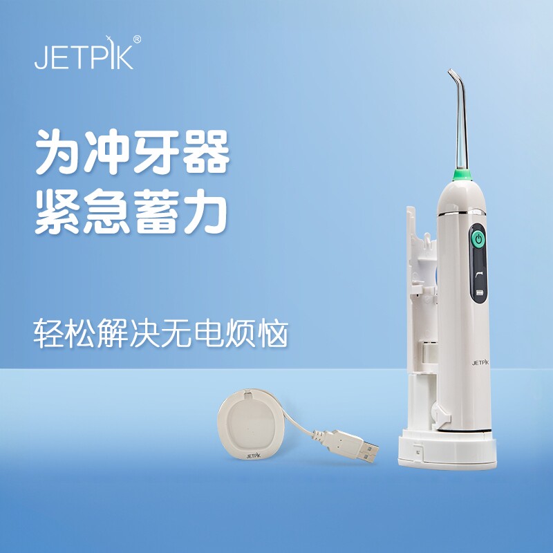 Jetpik感应充电器冲牙器牙刷支架