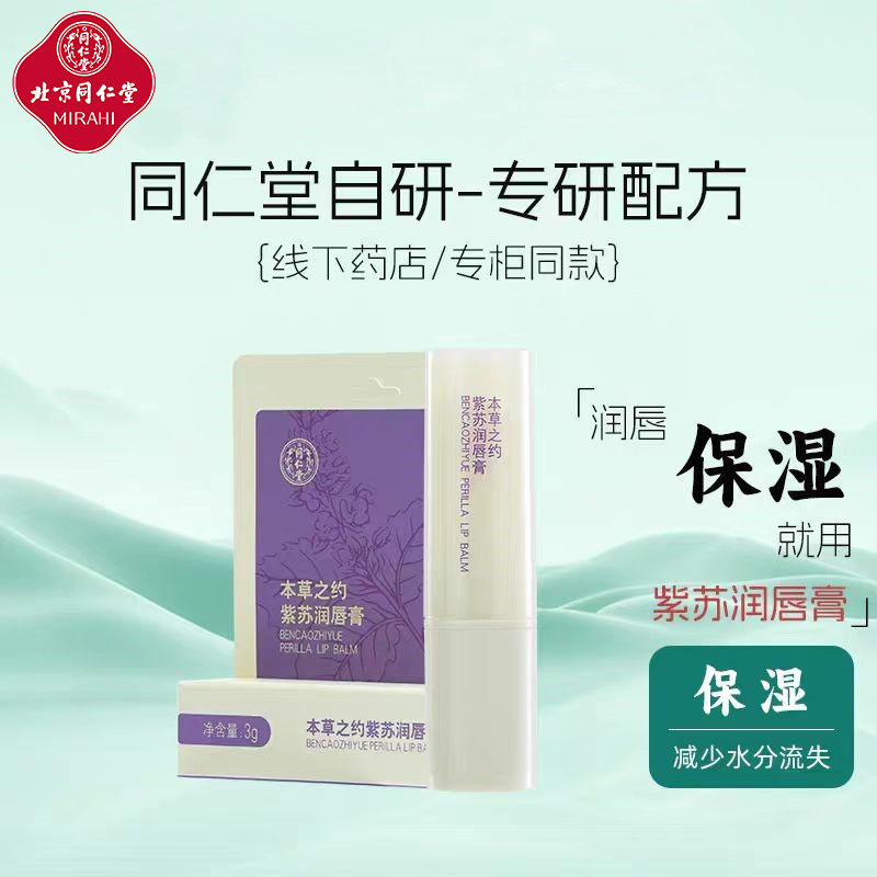北京同仁堂紫苏润唇膏