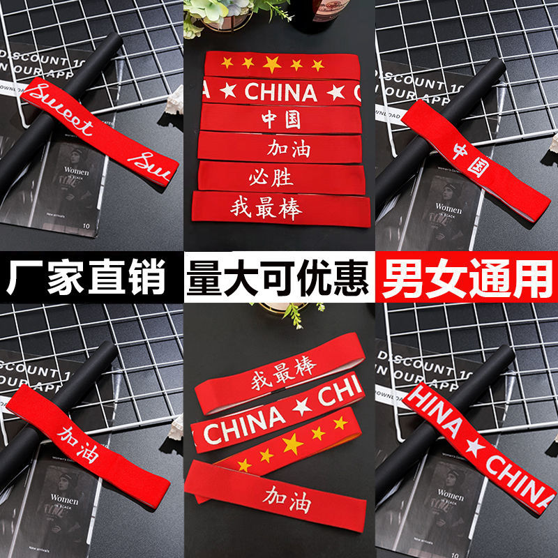 加油拼搏发带高考助力必胜中国红运动会头巾束发团建活动学生男女