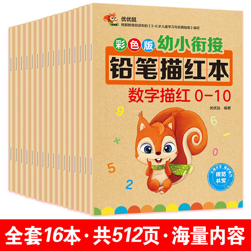 数字描红本幼儿园练字写字本幼小衔接儿童大班拼音汉字笔画练习册