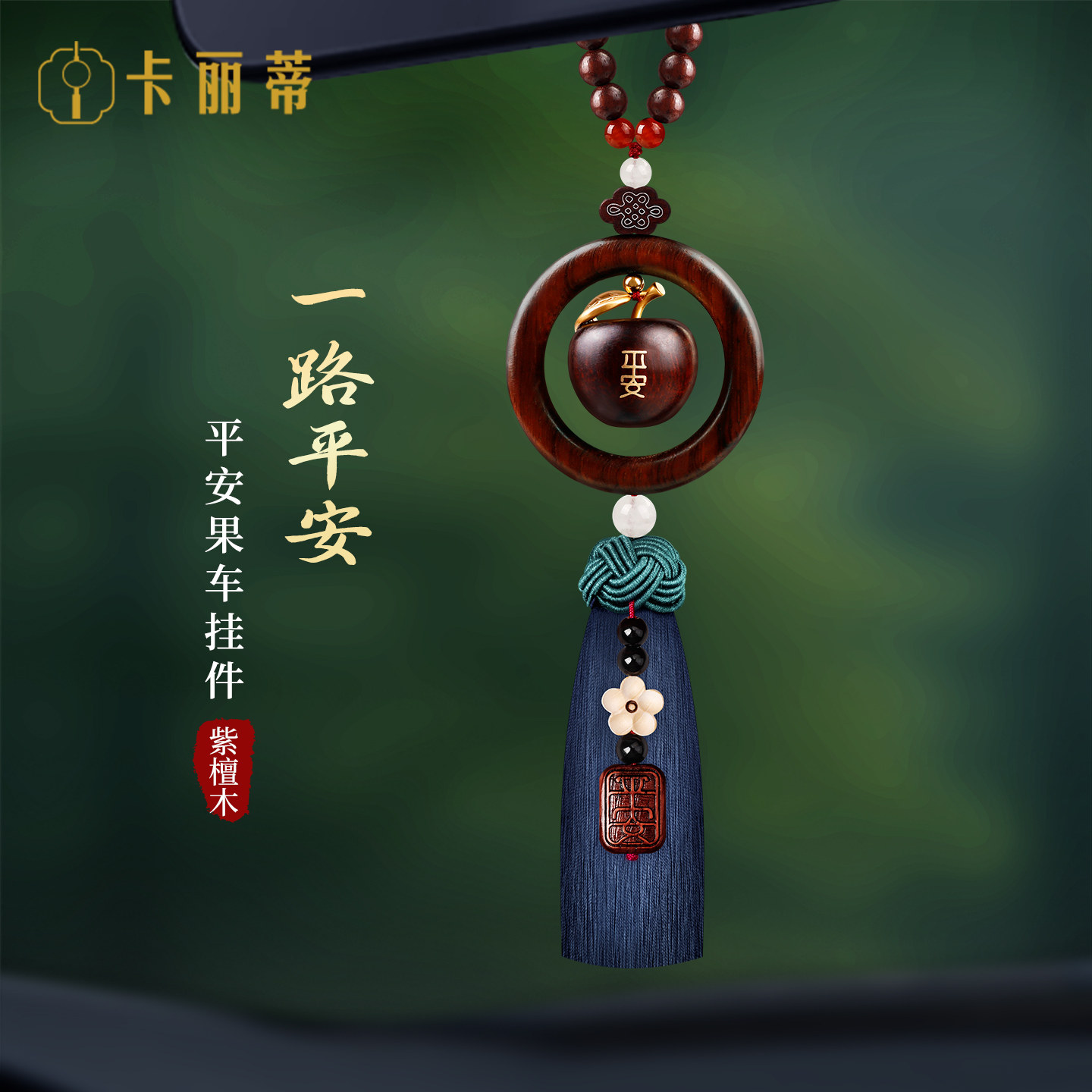 紫檀木苹果车挂高级感车载平安挂件2026新款马年车内装饰汽车挂饰,汽车用品/电子/清洗/改装,车挂,淘宝优惠券,粉丝福利购,淘宝优惠卷
