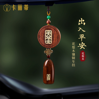 檀木出入平安汽车挂件高档吉祥车