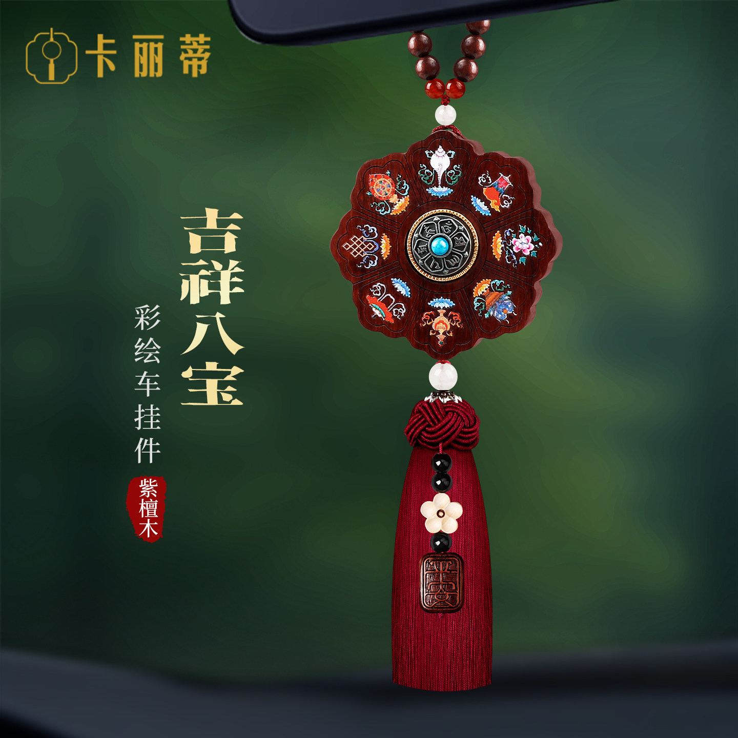 车载挂件2026新款时来运转吉祥八宝汽车饰品国风紫檀木车内平安福