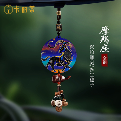 2025新款全铜刻摩羯座汽车挂件