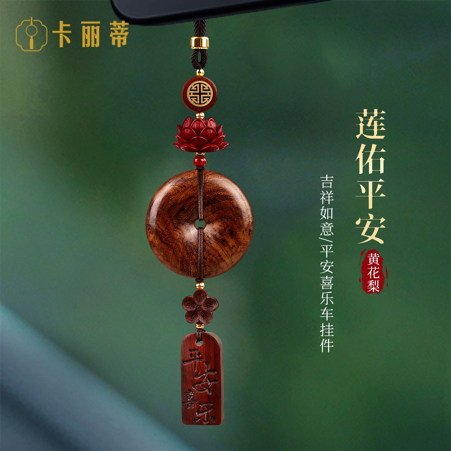 高档黄花梨平安扣汽车挂饰2026新款朱砂好运莲莲车内车载挂件大气