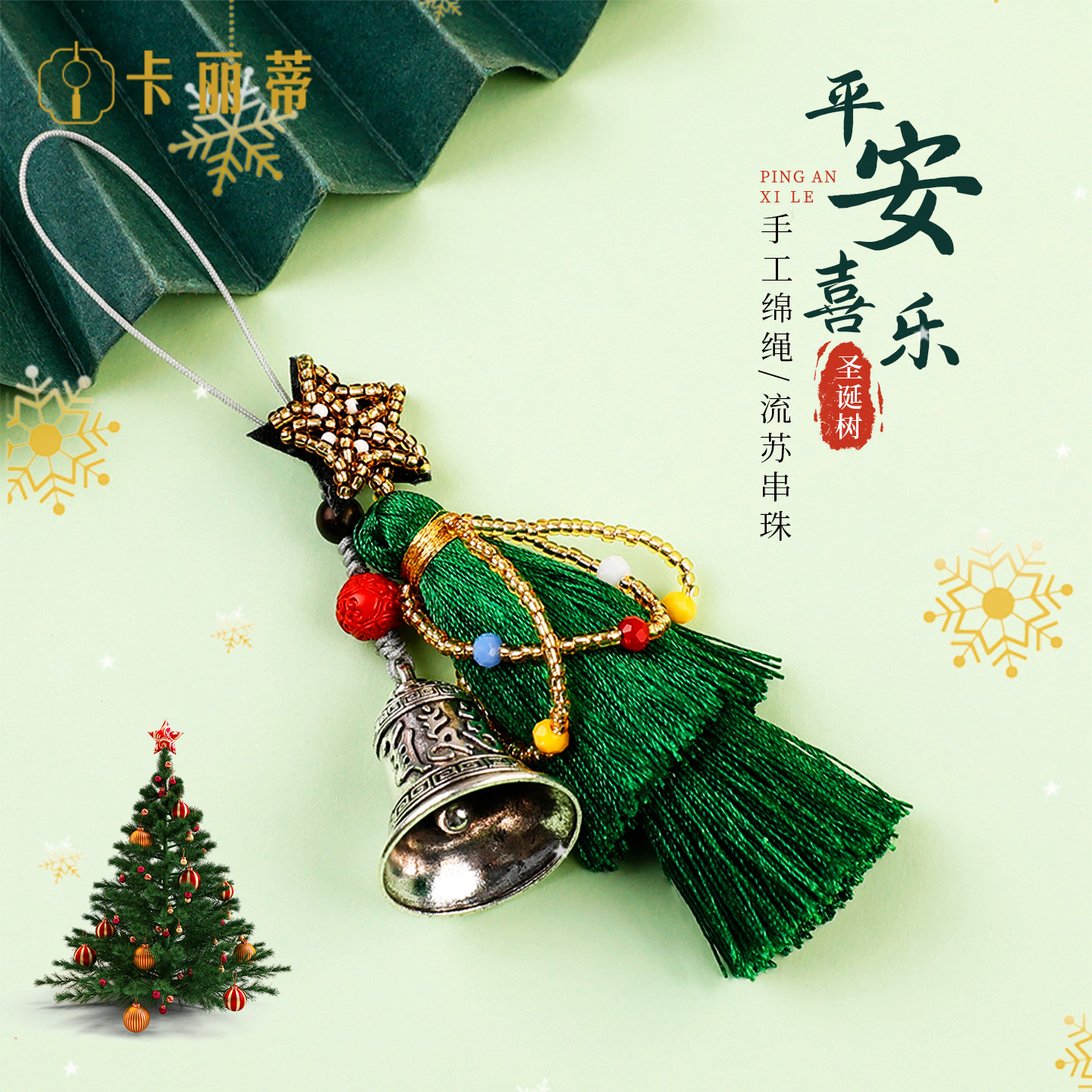 戚薇同款创意圣诞树钥匙扣手机链2025新款平安喜乐圣诞节礼物装饰