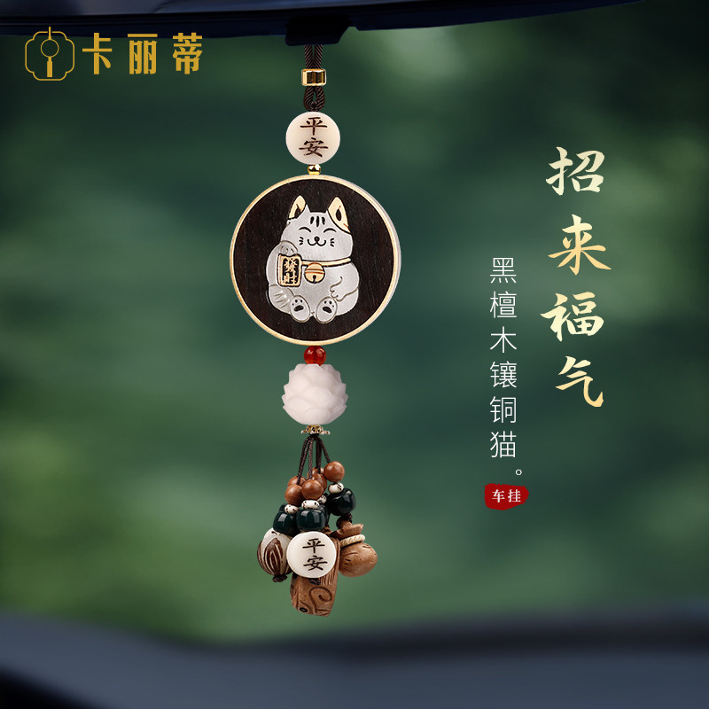 汽车挂件高档车内饰品黑檀木镶铜招财猫车载后照镜吊饰2025新款