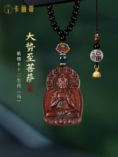 紫檀大势至汽车挂件高级感车上生肖马本命守护神挂饰平安车载装饰