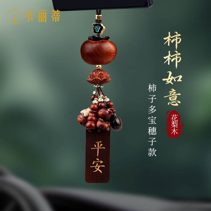 汽车挂件高档花梨木柿柿如意车内饰品2025新款车载一鹿平安福吊坠