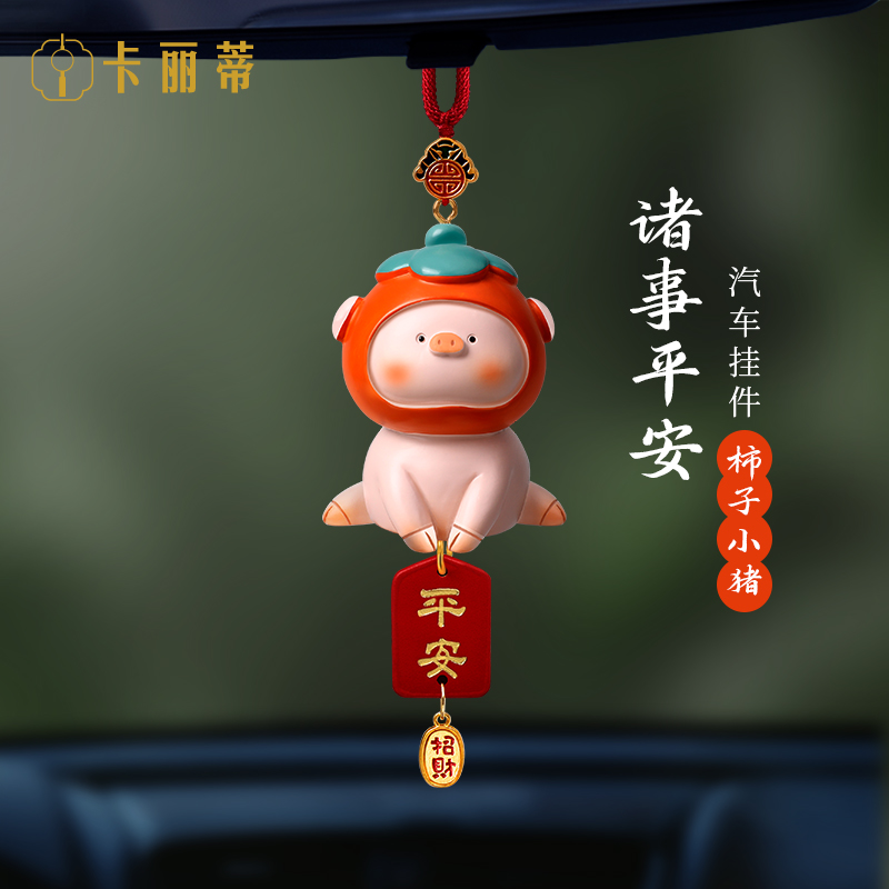 车载猪柿平安猪猪汽车挂件车内饰品后视镜吊坠可爱2025新款高档礼