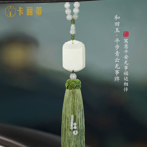 汽车挂件2023新款高档和田玉平安无事牌吊坠车载饰品摆件新车礼物