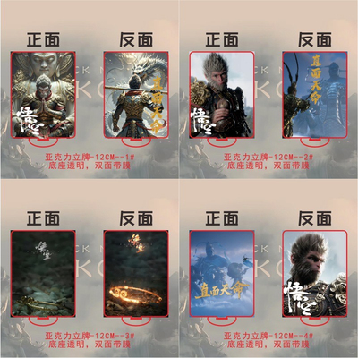 12CM黑神话悟空周边长片立牌双面夹层亚克力桌面摆台摆件个性礼物