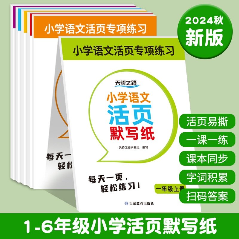 2024新款1-6年级上册小学语文活页默写纸人教版课本同步生字练习,文具电教/文化用品/商务用品,练字帖/练字板,淘宝优惠券,粉丝福利购,淘宝优惠卷