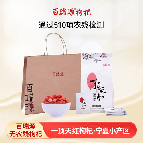 百瑞源枸杞180g一顶天红无农残枸杞中宁枸杞特级正宗枸杞子宁夏礼