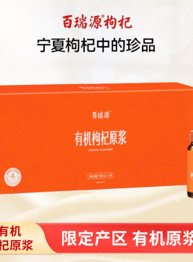 百瑞源有机枸杞原浆开盖即饮官方