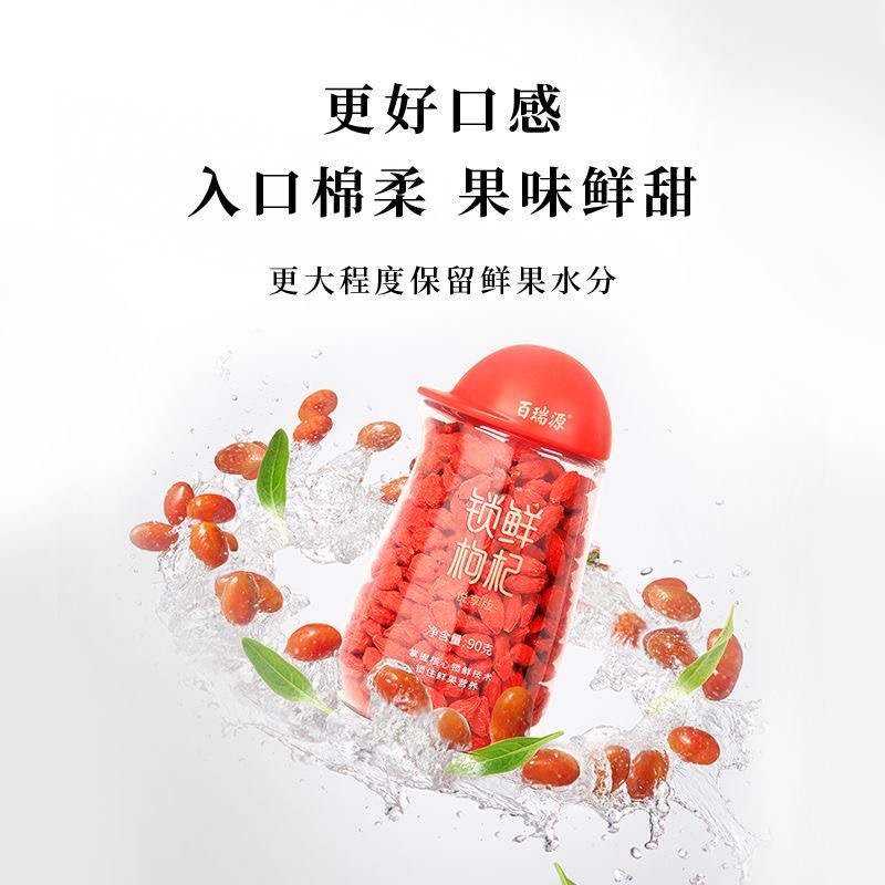 【宁夏枸杞中的珍品】百瑞源锁鲜枸杞子礼盒90g宁夏官方旗舰店