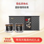 百瑞源青海天赐黑枸杞中秋礼盒162g花青素正品 顺丰空运 旗舰店