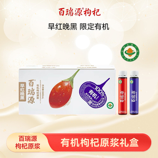 百瑞源枸杞丨有机枸杞原浆早红晚黑礼盒宁夏鲜杞汁正宗官方旗舰店
