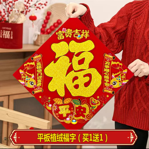 平板植绒2026马年新款结婚踩福字