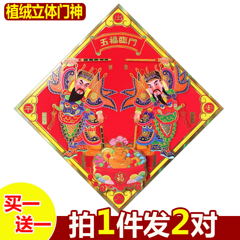 立体植绒福字带门神过年家用关羽张飞单扇门门神单门斗方门贴正宗