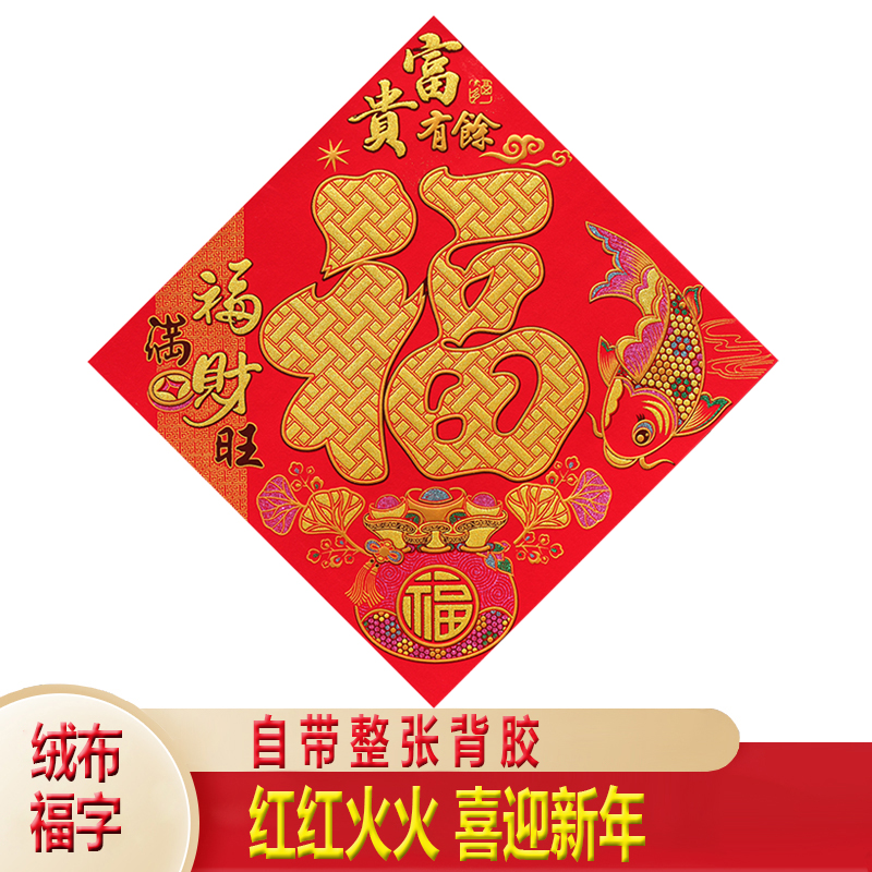 新款绒布福字2026自粘全背胶福贴