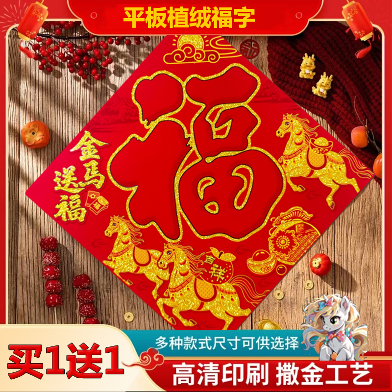 2026马年春节植绒平板门贴福字