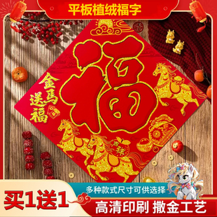 2026马年春节植绒平板门贴福到我家过年结婚踩福字开业入户门装 饰