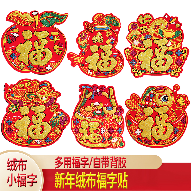 绒布迷你小福字背胶福贴