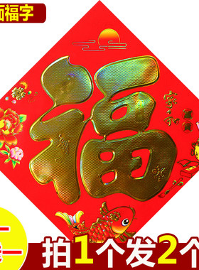 平面福字门贴元旦春节装饰烫金新年乔迁窗贴墙贴斗方广告贴纸贴画
