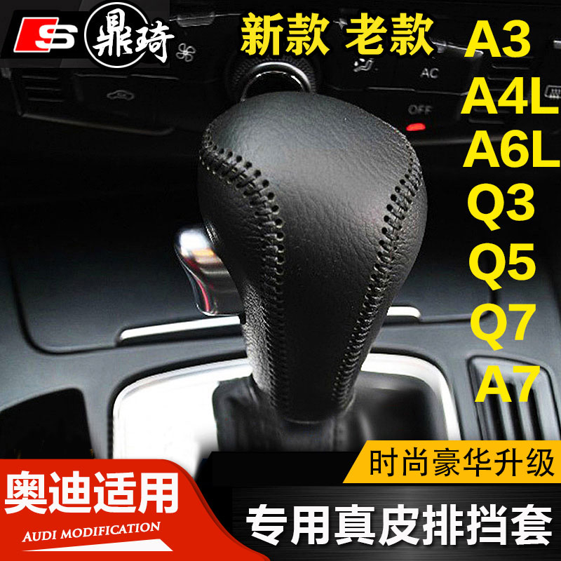 奥迪排挡套改装Q3/Q5/Q7/A4L/A6L/A3/Q5L/A5真皮档位套汽车档杆套