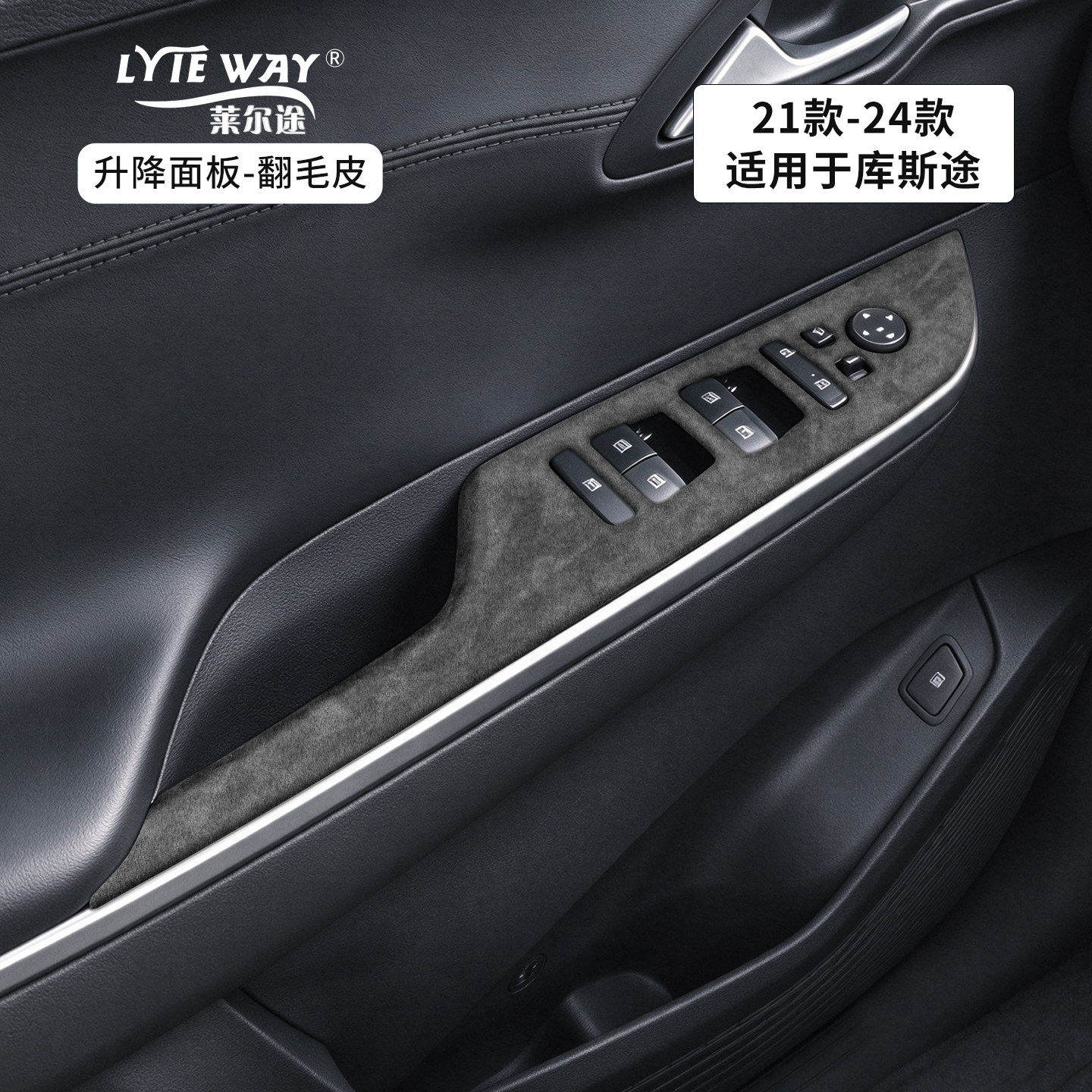 适用于库斯途中控内饰改装翻毛皮
