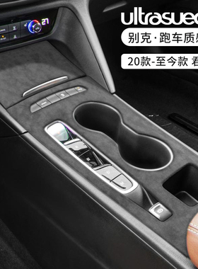适用于19-26款别克新君威/GS中控水杯排挡面板翻毛皮档位保护贴片