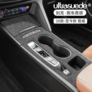 GS中控水杯排挡面板翻毛皮档位保护贴片 别克新君威 适用于19 26款