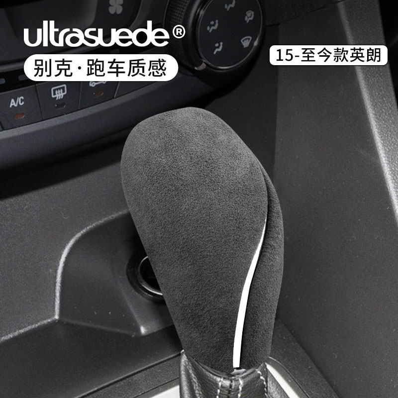 别克英朗排挡头档把套壳内饰改装
