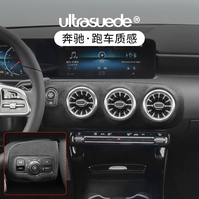 奔驰中控面板出风口翻毛皮装饰件