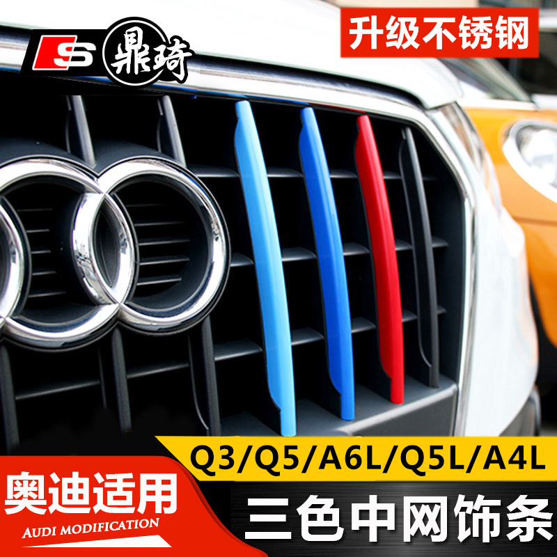 奥迪新A4L三色中网亮条新A6L/Q3/Q5/Q5L车身装饰条改装三色车贴