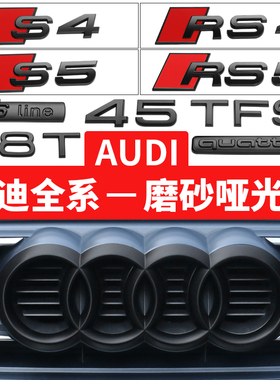 奥迪黑色车标改装A3A4LA5A6LQ5LA7Q3Q72哑光磨砂标四环中网标尾标
