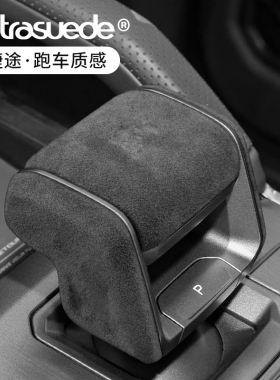 适用于捷途旅行者山海T2档把套排挡头杆内饰改装饰翻毛皮保护壳盖