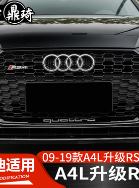 09-26款奥迪A4L中网改装RS4蜂窝前包围雾灯保险杠后唇黑武士配件