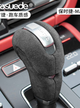 适用于保时捷Macan改装翻毛皮排挡头盖档把套装饰壳车内饰用品件