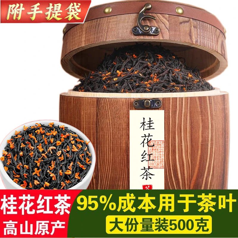 桂花香 ① 桂花红茶小种 新茶叶古法窖制 正山野茶浓香型实木桶装