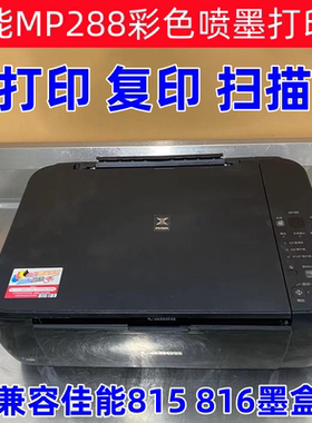 CANON佳能MP288彩色喷墨打印机 815 816墨盒打印复印扫描一体机