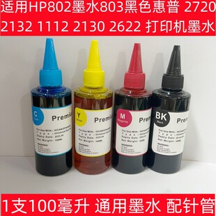 2131 1112 2621打印机通用墨水 2132 适用HP803墨水黑色惠普2700