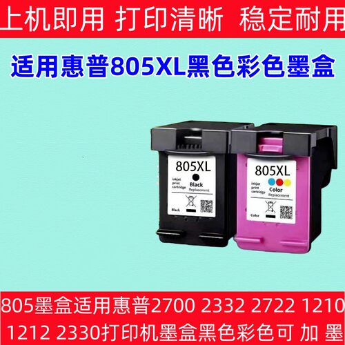 805XL墨盒适用惠普HP 2700 2729 2721 1212 2332打印机黑色彩色