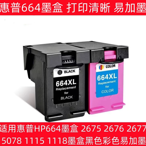 适用惠普HP664墨盒 2675 2676 2677 5078 1115 3635墨盒黑色彩色