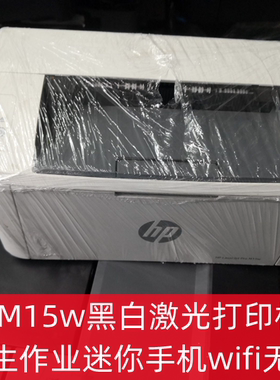 hp惠普M15w黑白激光打印机家用小型学生作业迷你手机wifi无线办公