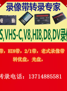 VHS HI8 DV录像带转DVD,录像带转录光盘DV带转DVD