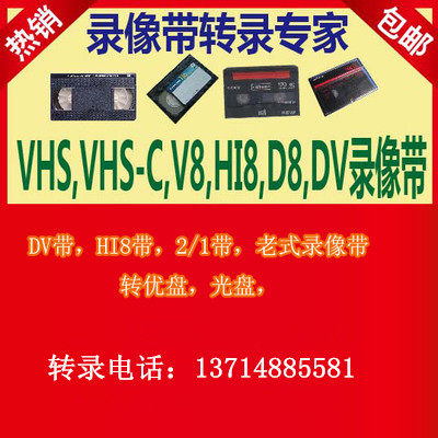 VHS HI8 DV录像带转DVD,录像带转录光盘DV带转DVD