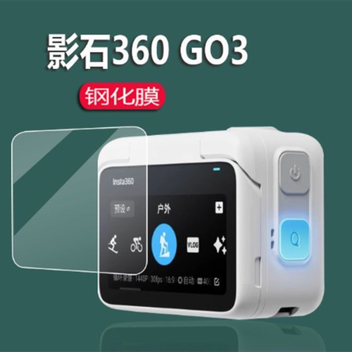 影石insta360GO3钢化膜