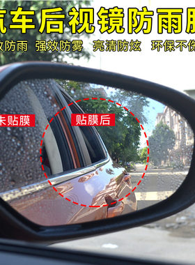 汽车后视镜防雨膜 倒车镜防水膜 玻璃驱水疏水膜防雾高清贴膜通用